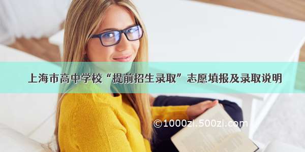 ​上海市高中学校“提前招生录取”志愿填报及录取说明