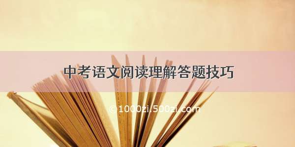 中考语文阅读理解答题技巧