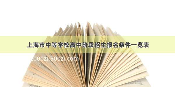 上海市中等学校高中阶段招生报名条件一览表