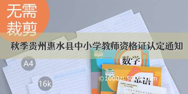 ​秋季贵州惠水县中小学教师资格证认定通知