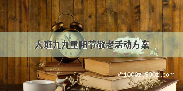 大班九九重阳节敬老活动方案