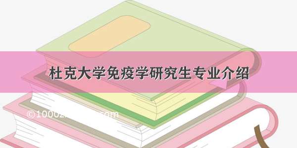 杜克大学免疫学研究生专业介绍