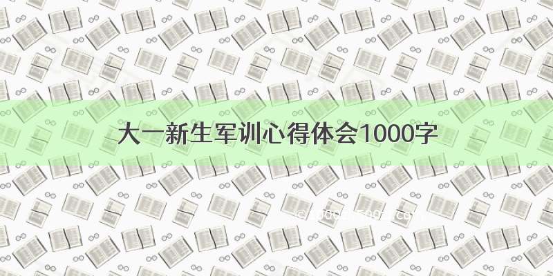 大一新生军训心得体会1000字