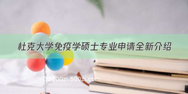 杜克大学免疫学硕士专业申请全新介绍