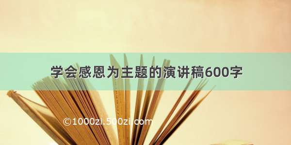 学会感恩为主题的演讲稿600字