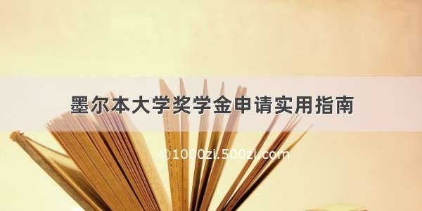 墨尔本大学奖学金申请实用指南