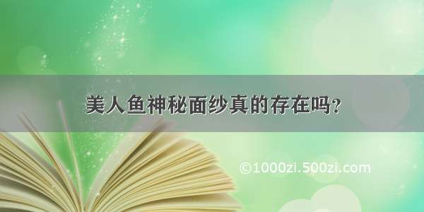 美人鱼神秘面纱真的存在吗？