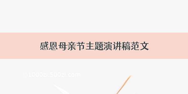 感恩母亲节主题演讲稿范文