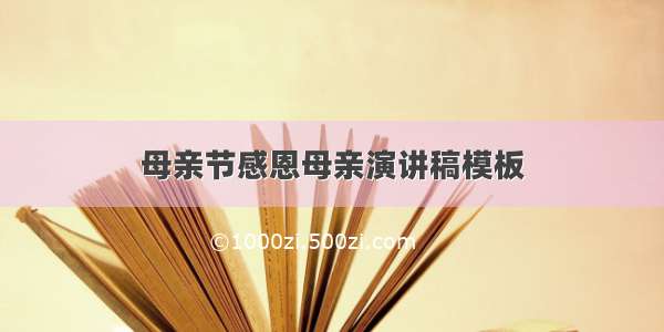 母亲节感恩母亲演讲稿模板