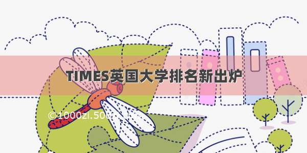 TIMES英国大学排名新出炉