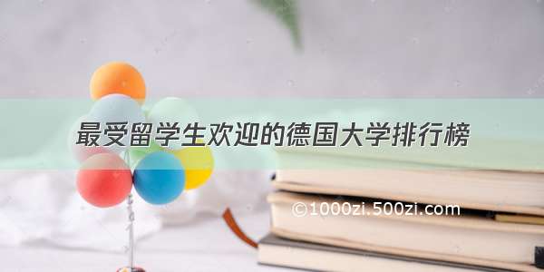 最受留学生欢迎的德国大学排行榜