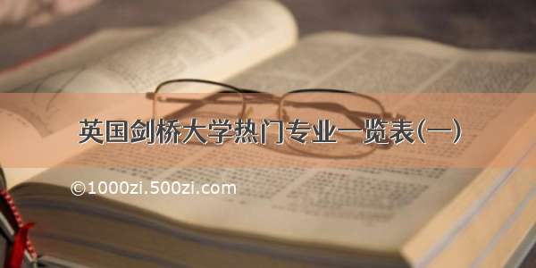 英国剑桥大学热门专业一览表(一)