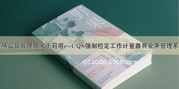 五原县市场监督管理局关于启用e-CQS强制检定工作计量器具业务管理系统的公告