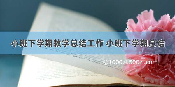 小班下学期教学总结工作 小班下学期总结