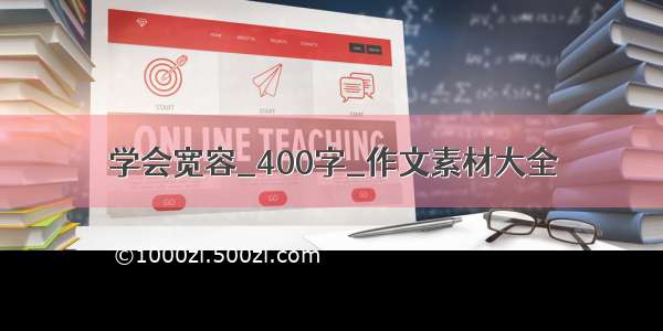 学会宽容_400字_作文素材大全