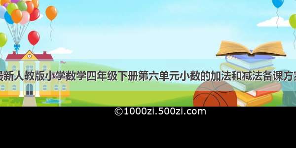 最新人教版小学数学四年级下册第六单元小数的加法和减法备课方案