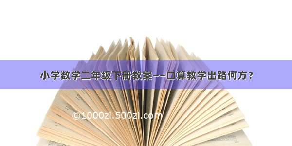 小学数学二年级下册教案——口算教学出路何方？