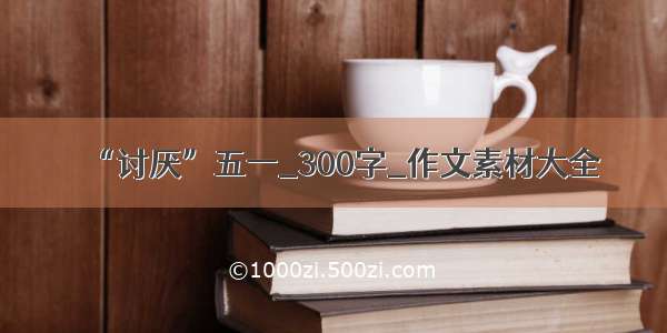 “讨厌”五一_300字_作文素材大全