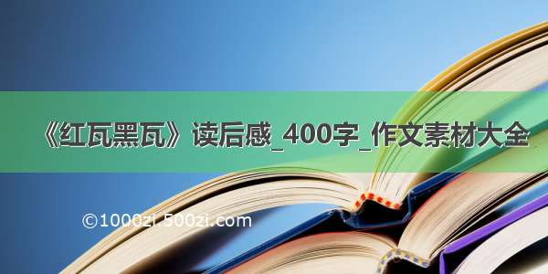 《红瓦黑瓦》读后感_400字_作文素材大全