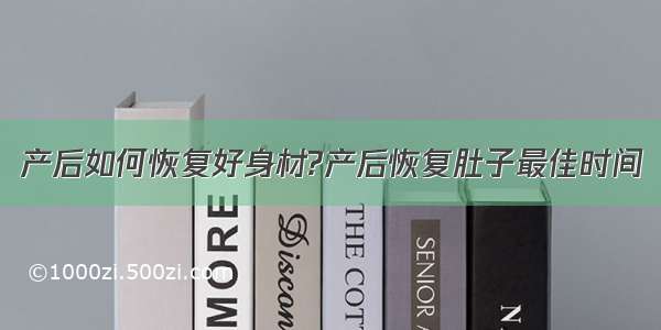 产后如何恢复好身材?产后恢复肚子最佳时间