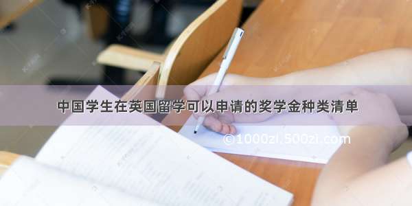 中国学生在英国留学可以申请的奖学金种类清单