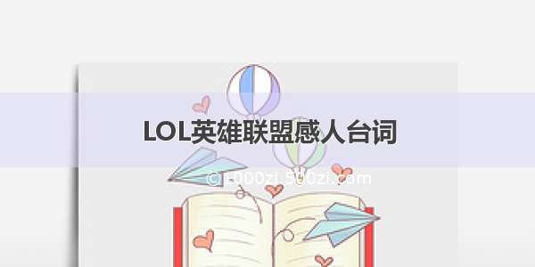 LOL英雄联盟感人台词