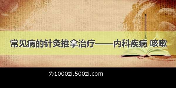 常见病的针灸推拿治疗——内科疾病 咳嗽