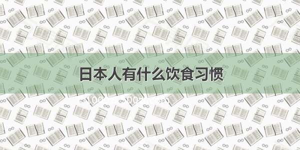 日本人有什么饮食习惯