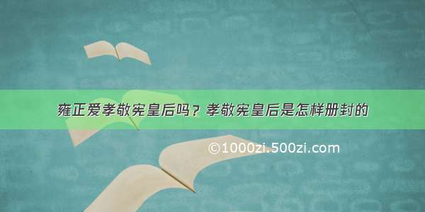 雍正爱孝敬宪皇后吗？孝敬宪皇后是怎样册封的