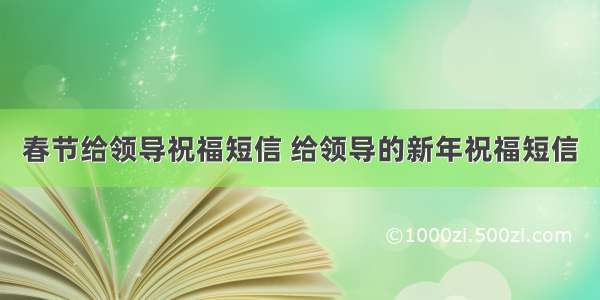 春节给领导祝福短信 给领导的新年祝福短信