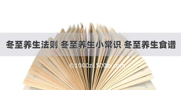 冬至养生法则 冬至养生小常识 冬至养生食谱