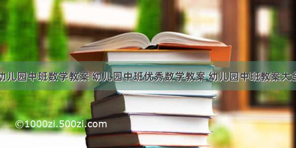 幼儿园中班数学教案 幼儿园中班优秀数学教案 幼儿园中班教案大全