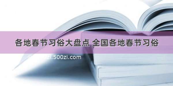 各地春节习俗大盘点 全国各地春节习俗