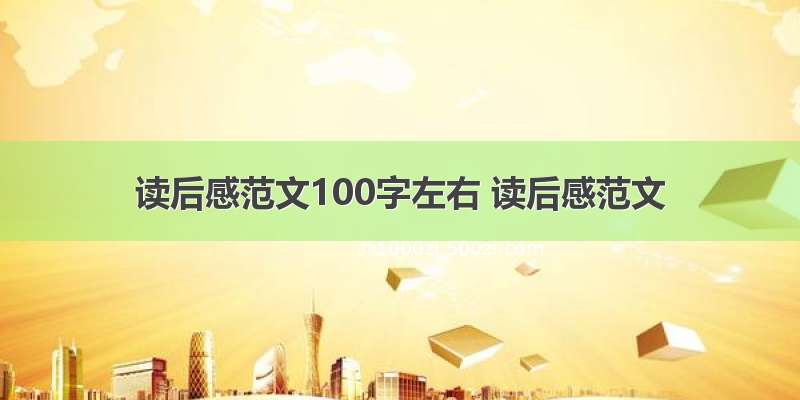 读后感范文100字左右 读后感范文