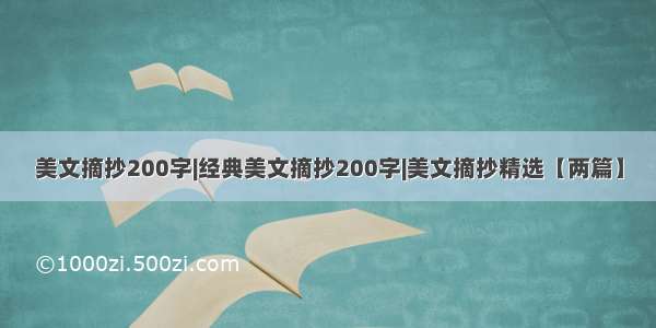 美文摘抄200字|经典美文摘抄200字|美文摘抄精选【两篇】