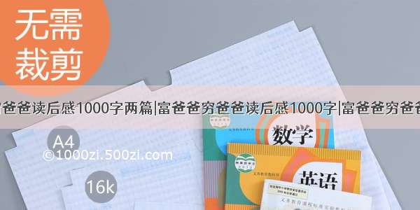 富爸爸穷爸爸读后感1000字两篇|富爸爸穷爸爸读后感1000字|富爸爸穷爸爸读后感