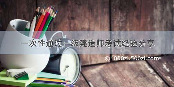 一次性通过一级建造师考试经验分享