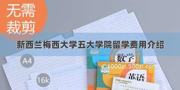 新西兰梅西大学五大学院留学费用介绍