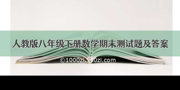 人教版八年级下册数学期末测试题及答案