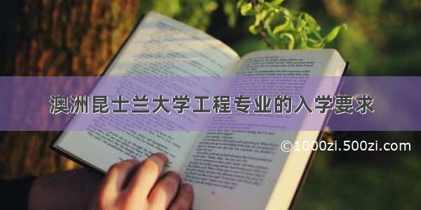 澳洲昆士兰大学工程专业的入学要求