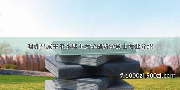 澳洲皇家墨尔本理工大学建筑学硕士专业介绍