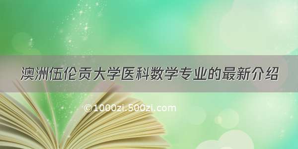 澳洲伍伦贡大学医科数学专业的最新介绍