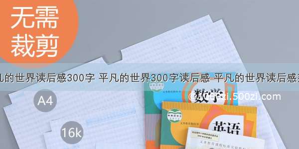 平凡的世界读后感300字 平凡的世界300字读后感 平凡的世界读后感范文