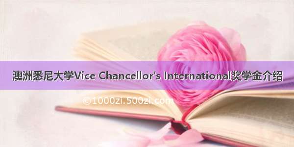 澳洲悉尼大学Vice Chancellor's International奖学金介绍