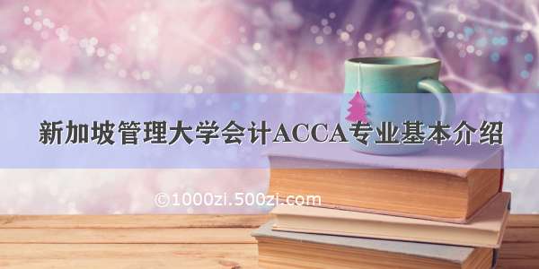 新加坡管理大学会计ACCA专业基本介绍