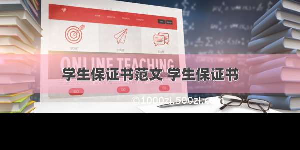 学生保证书范文 学生保证书