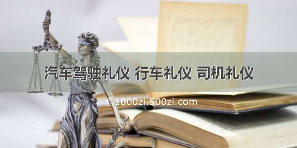 汽车驾驶礼仪 行车礼仪 司机礼仪