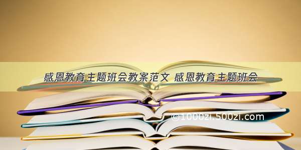 感恩教育主题班会教案范文 感恩教育主题班会