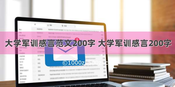 大学军训感言范文200字 大学军训感言200字