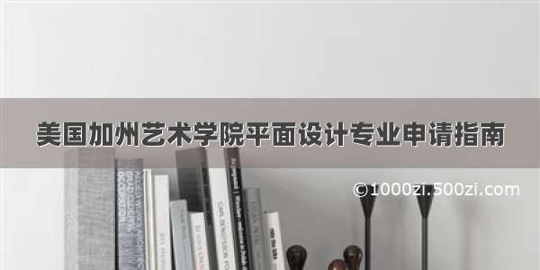 美国加州艺术学院平面设计专业申请指南